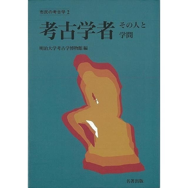 考古学者 その人と学問 市民の考古学2