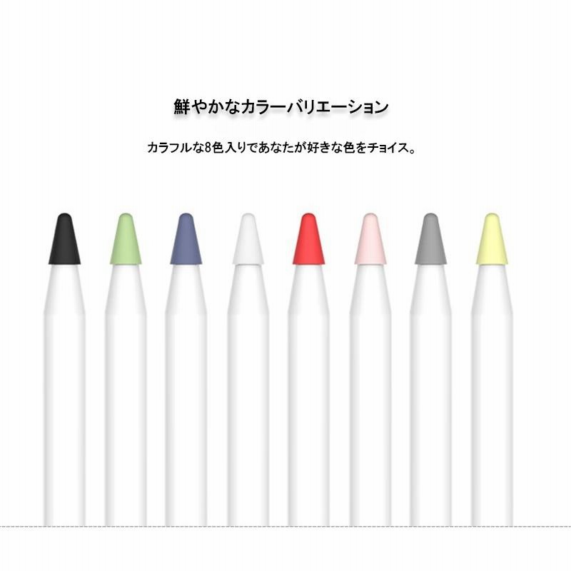 Apple Pencil Pro ペン先 Apple Pencil 第2世代 ペン先 キャップ 8個入り 8色セット アップルペンシル 第一世代  キャップ apple pencil 2 保護 ケース カバー | LINEブランドカタログ