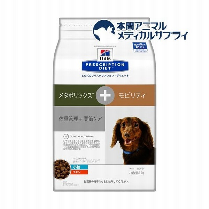 ヒルズ プリスクリプション ダイエット 犬用 メタボリックス モビリティ 小粒 チキン 1 5kg ヒルズ プリスクリプション ダイエット 通販 Lineポイント最大0 5 Get Lineショッピング