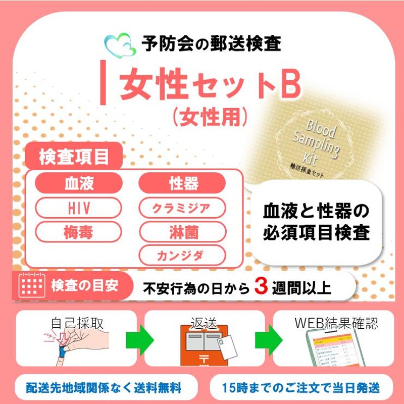 女性セットB ５項目：HIV感染症/梅毒/性器クラミジア/性器淋菌感染症