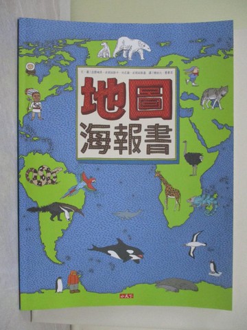 【書寶二手書T1／兒童文學_W3T】地圖海報書_亞歷珊卓.米契林斯卡(Aleksandra Mizielinska), 丹尼爾.米契林斯基(Daniel Mizielinski)作; 陳致元, 蔡菁芳譯