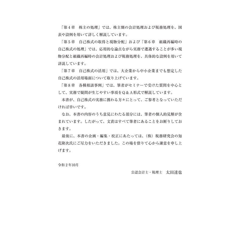 自己株式の実務 完全解説~法律・会計・税務のすべて~