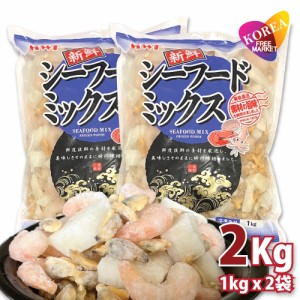 シーフードミックス 2kg(1kg*2袋) あさり イカ エビ 冷凍発送