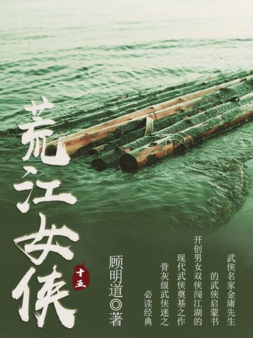【電子書】荒江女侠（十五）