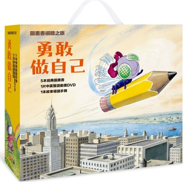 【圖畫書視聽之旅】勇敢做自己（5書+DVD全套+名家導讀）