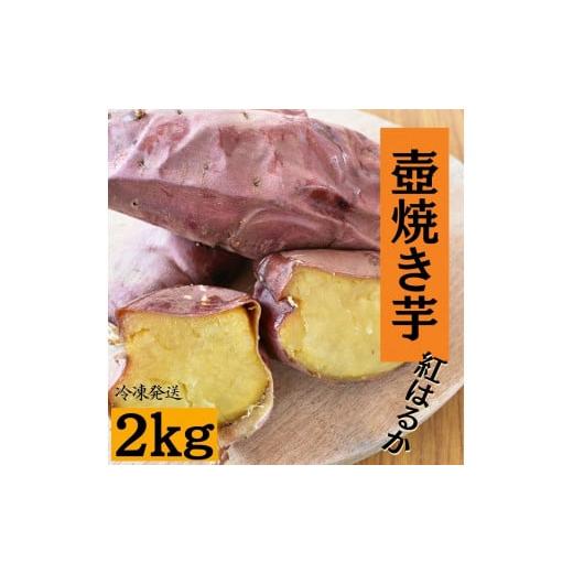 ふるさと納税 茨城県 鉾田市 壺焼き芋（2kg）紅はるか