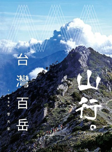 【電子書】山行。台灣百岳