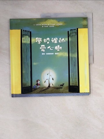 【書寶二手書T8／少年童書_TVN】學校裡的愛心樹(精裝)_安東尼奧‧桑多瓦爾,  吳其鴻 (海狗房東)