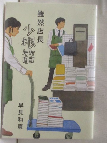 【書寶二手書T3／一般小說_M2B】雖然店長少根筋_早見和真