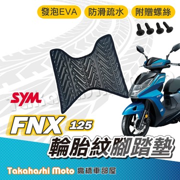 【台灣製造】 FNX 腳踏墊 防滑踏墊 排水踏墊 腳踏板 附贈螺絲 輪胎紋 三陽 sym 腳踏墊