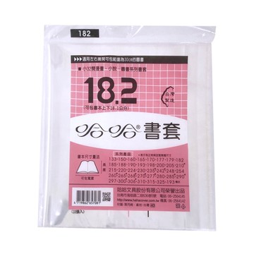 (適用:漫畫)哈哈 漫畫小說書套-BC182(可包書本上下18.2公分，左右攤開寬度30公分之圖書)