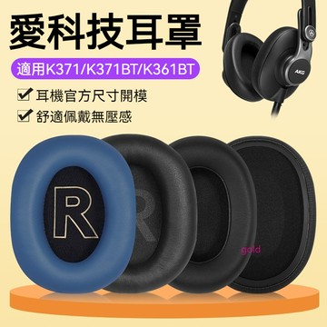 【現貨】AKG愛科技K361耳機套K371耳機套 K371BT海綿套 K361BT耳罩 頭戴式透氣網布皮套配件