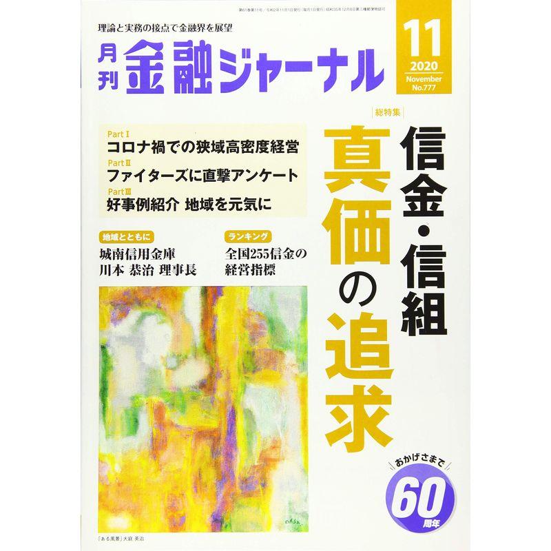 金融ジャーナル 2020年 11 月号 雑誌