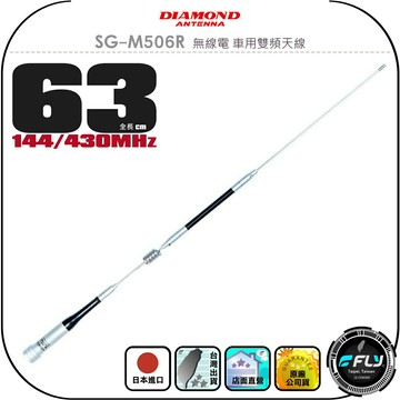 【DIAMOND】SG-M506R 無線電 車用雙頻天線◉公司貨◉日本進口◉63cm◉車機收發◉對講機外接◉訊號線連接