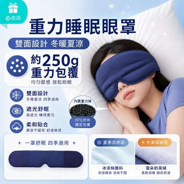 【雙面設計 天氣冷熱都適合】 眼罩 睡眠眼罩 重力眼罩 遮光眼罩 舒眠眼罩 涼感面料眼罩 睡眠專用眼罩 重力睡眠眼罩