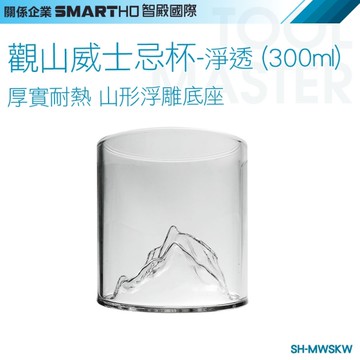 《利器五金》威士忌酒杯 威士忌杯 觀山杯 玻璃杯 創意酒杯 SH-MWSKW 千里觀山杯 威士忌杯 烈酒杯