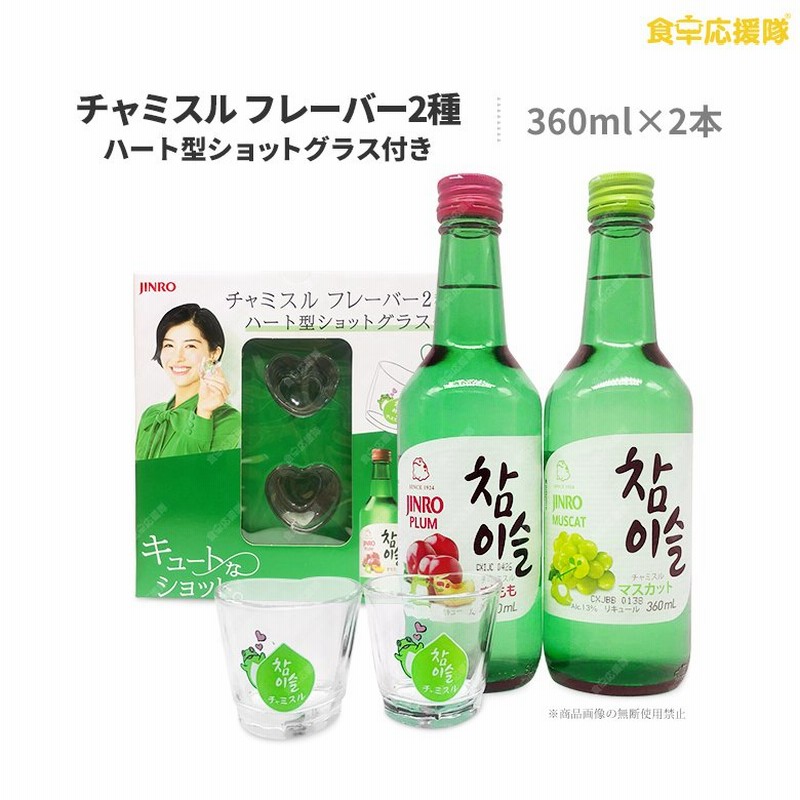 ☆グラス2個付き☆ チャミスル ギフト 2種セット ハート型ショットグラス付 すもも マスカット フルーツフレーバー おちょこ 韓国焼酎 焼酎 ジンロ 眞露  jinro 通販 LINEポイント最大0.5%GET | LINEショッピング