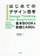 翌日発送・はじめてのデザイン思考 伊豆裕一