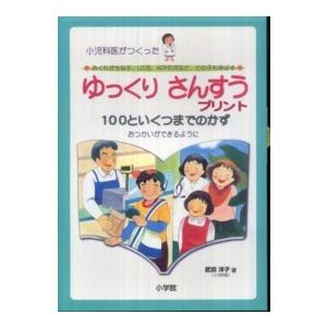 小児科医がつくった  ゆっくりさんすうプリント　１００といくつまでのかず おつかいができるように