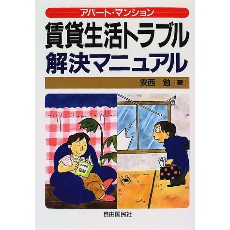 賃貸生活トラブル解決マニュアル?アパート・マンション