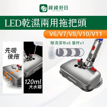 適用 DYSON LED燈光拖把頭 V7 V8 V10 V11 吸頭 乾濕兩用 拖把頭 吸塵器 Dyson副廠配件
