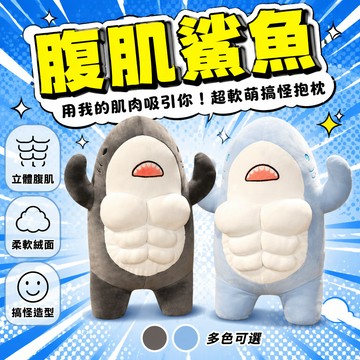 🚚甄選優品💨 肌肉鯊魚玩偶 腹肌鯊魚公仔 可愛毛絨玩具 搞怪生日禮物 睡覺抱枕 鯊魚肌布偶 療癒擺飾