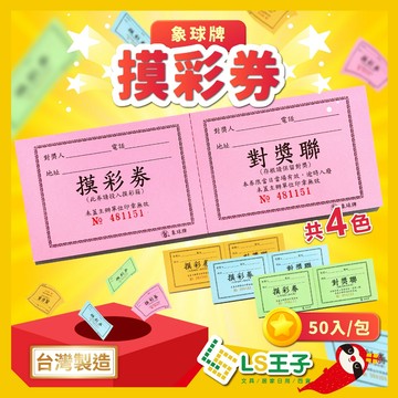 【現貨 免運費🔥50張/包 4色】象球牌 摸彩卷 尾牙抽獎 尾牙 抽獎券 派對抽獎 卡片 名片  設計 客製化 紙卡
