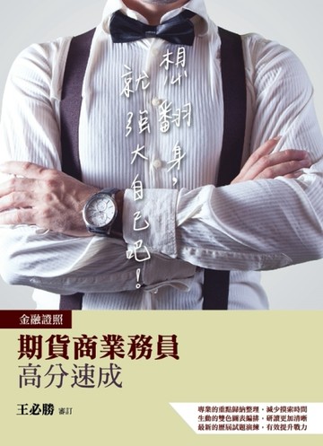 期貨商業務員高分速成[二手書_近全新]