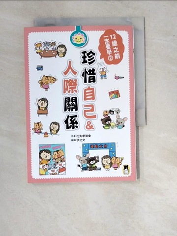 【書寶二手書T8／科學_RVL】12歲之前一定要學：2 珍惜自己&人際關係_花丸學習會,  伊之文