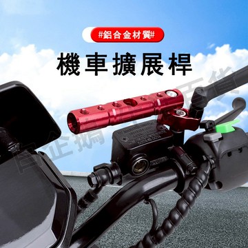 台灣現貨🌞鋁合金多功能擴充延伸桿 機車後視鏡支架擴充桿 電動車延伸桿 機車用手機支架橫桿 紀錄器安裝座 機車配件