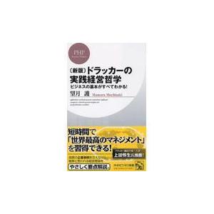 ドラッカーの実践経営哲学 ビジネスの基本がすべてわかる