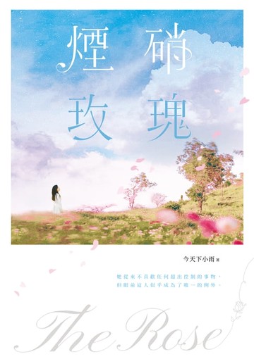 【電子書】煙硝玫瑰