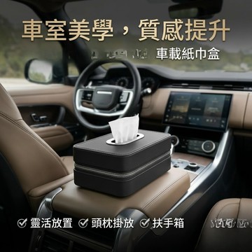 現貨⚡️💯車用面紙盒 汽車紙巾盒 納帕皮革 車用面紙盒 扶手箱 掛式 21cm