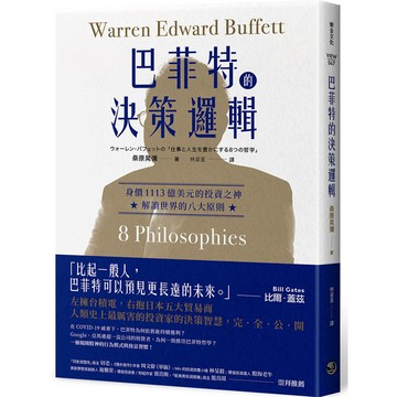 巴菲特的決策邏輯：身價1113億美元的投資之神，解讀世界的八大原則