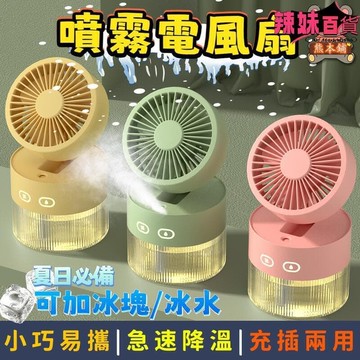 （爆款熱賣）（國際精品）桌面風扇 桌面辦公室風扇 靜音小風扇 冷風扇加溼器二合壹 可摺疊風扇 加濕降溫神器 噴霧 冷風風 可充電 充插兩用  露