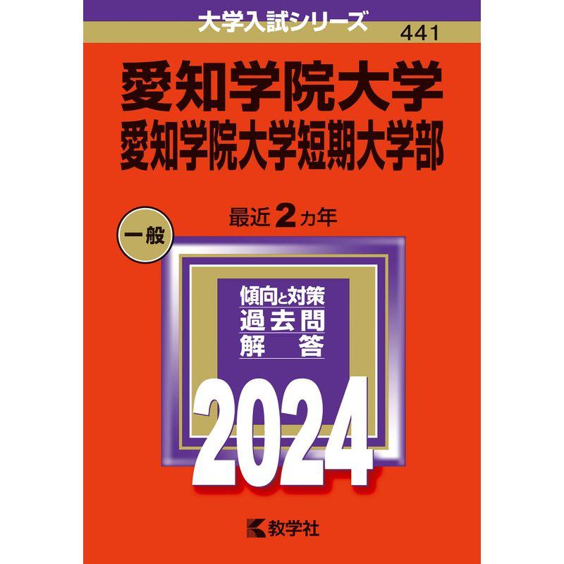 愛知学院大学・愛知学院大学短期大学部 (2024年版大学入試シリーズ)