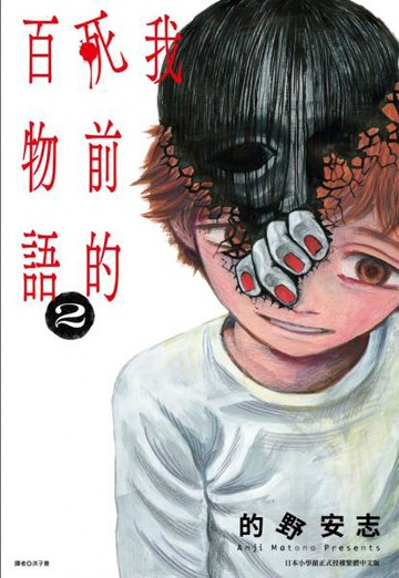 我死前的百物語(02)【城邦讀書花園】