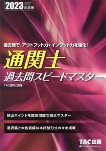  通関士過去問スピードマスター(２０２３年度版)／ＴＡＣ通関士講座(著者)