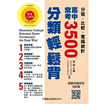 高中常考3500分類輕鬆背 (1版) 劉毅  學習出版有限公司