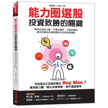能力圈選股，投資致勝的關鍵善用你的能力圈，只買你懂的，只做你會的讓切老幫助你徹底