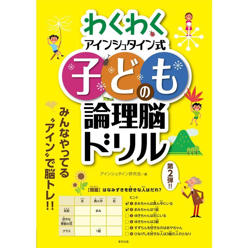 わくわく子供のアインシュタイン式論理脳ドリル