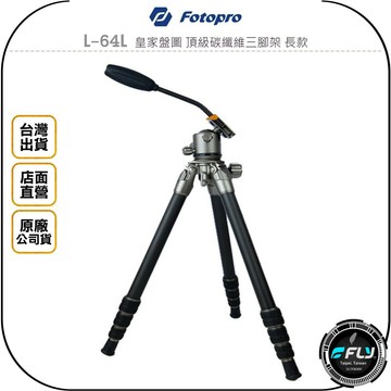 《飛翔無線3C》Fotopro L-64L 皇家盤圖 頂級碳纖維三腳架 長款◉公司貨◉相機攝影架◉最高157cm