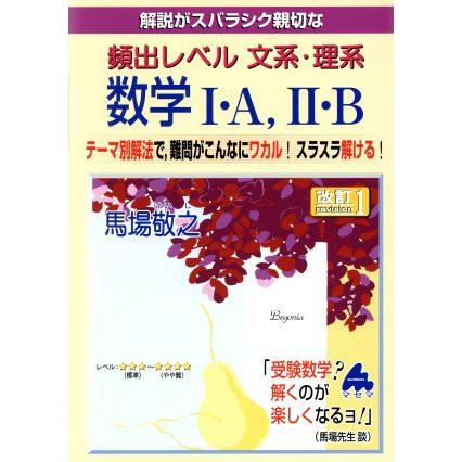 解説がスバラシク親切な　頻出レベル文系・理系数学I・Ａ，II・Ｂ　改訂１／馬場敬之(著者)