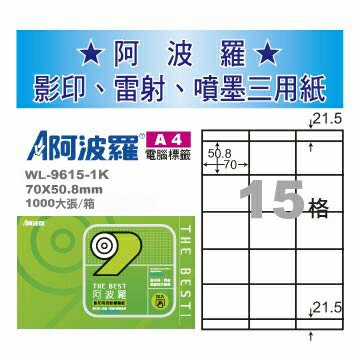 華麗牌 阿波羅 A4 電腦列印標籤 15格 1000張入 / 箱 WL-9615-1K｜領券最高折$220
