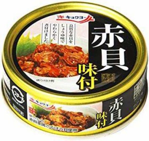 キョクヨー 赤貝味付 65g×6個