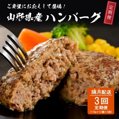 隔月お届け!湯せんで温めるだけ! 山形県産 牛肉ハンバーグ 12個×3回