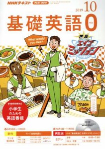  ＮＨＫテキスト　テレビ・ラジオ　基礎英語０(１０　２０１９) 月刊誌／ＮＨＫ出版