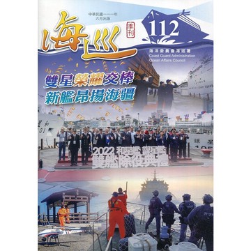 海巡季刊112期(111.06)[95折]11100986769 TAAZE讀冊生活網路書店