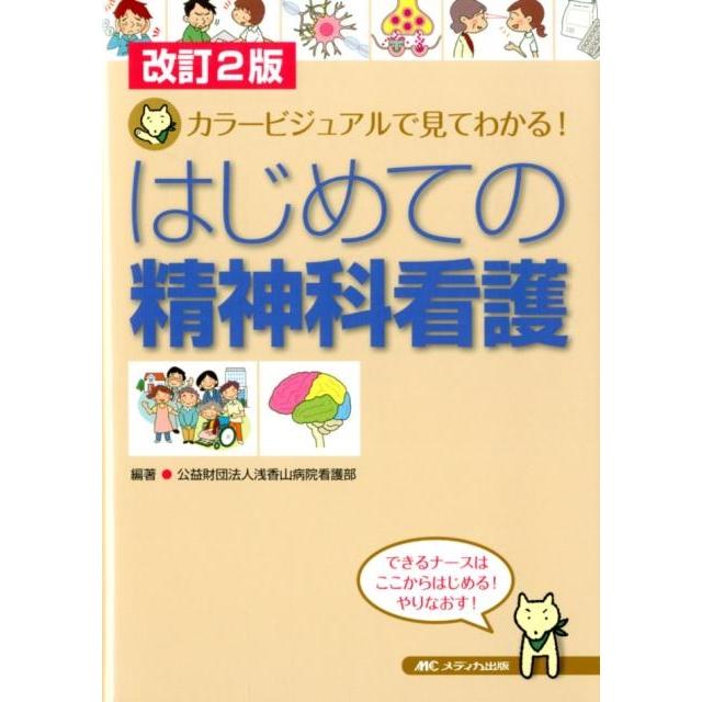 改訂2版 はじめての精神科看護 カラービジュアルで見てわかる