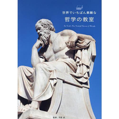 世界でいちばん素敵な哲学の教室